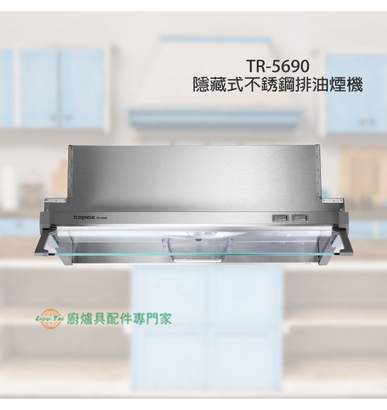 TR-5690 隱藏式不銹鋼排油煙機60cm